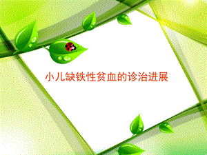 小儿缺铁性贫血的诊治进展ppt幻灯片.ppt