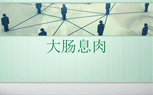 大肠息肉.ppt