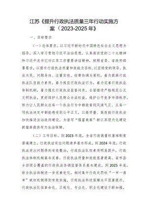 江苏《提升行政执法质量三年行动实施方案（2023－2025年）》.docx