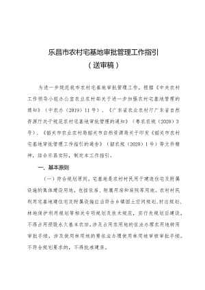 乐昌市农村宅基地审批管理工作指引（送审稿）.docx