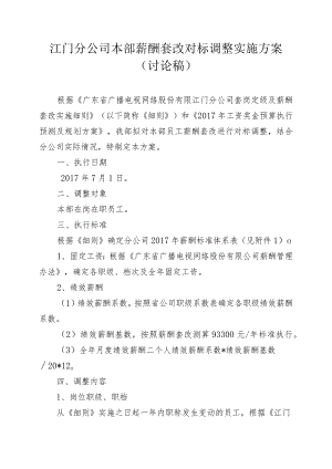 江门分公司本部薪酬套改对标调整实施方案（20171019-修）.docx