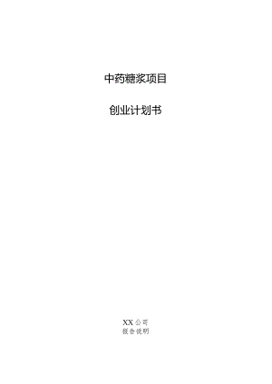 中药糖浆项目创业计划书.docx