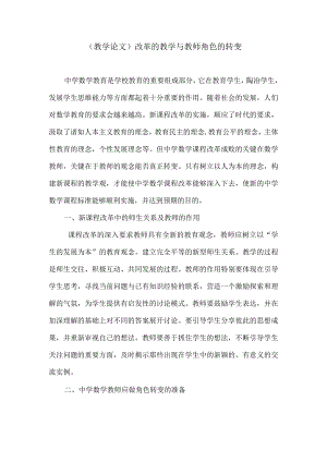 (教学论文)改革的教学与教师角色的转变.docx