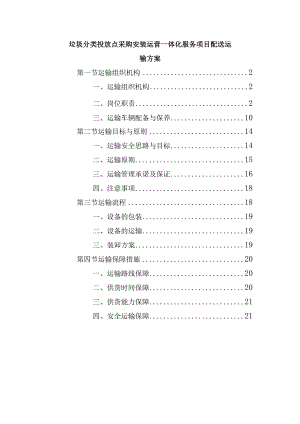 垃圾分类投放点采购安装运营一体化服务项目配送运输方案.docx