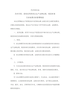 汽车客运站及时识别、获取适用的安全生产法律法规、规范标准及其他要求的管理制度.docx