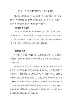 解读《苏州市房屋使用安全管理条例》.docx