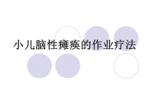 小儿脑瘫的作业疗法.ppt