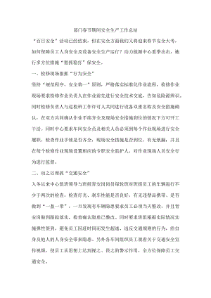部门春节期间安全生产工作总结.docx