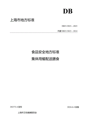 食品安全地方标准 集体用餐配送膳食DB 31 2023—2023.docx