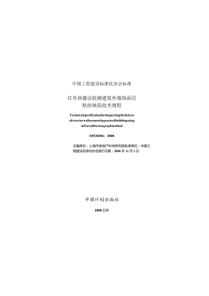 CECS204-2006 红外热像法检测建筑外墙饰面层粘结缺陷技术规程.docx