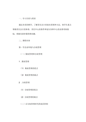 自考“管理会计（一）”考试大纲责任会计与业绩评价.docx