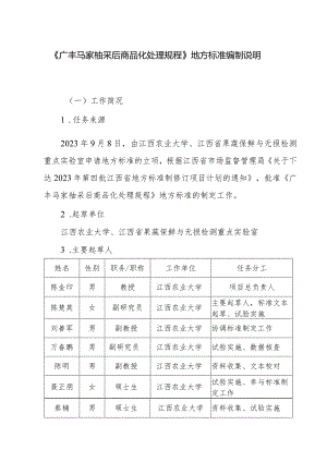 编制说明—《广丰马家柚采后商品化处理技术规程》.docx