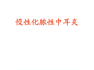 慢性化脓性中耳炎.ppt