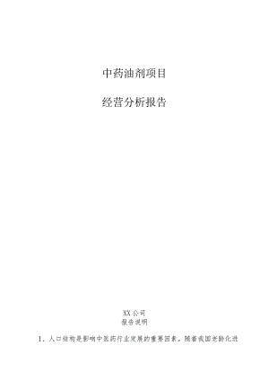 中药油剂项目经营分析报告.docx