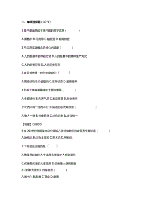 自考资料：20-10美学试卷及答案解析.docx