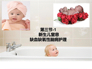 新生儿缺血缺氧性脑病护理.ppt