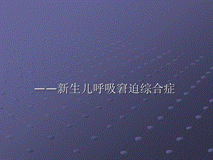 新生儿呼吸窘迫综合症ppt.ppt
