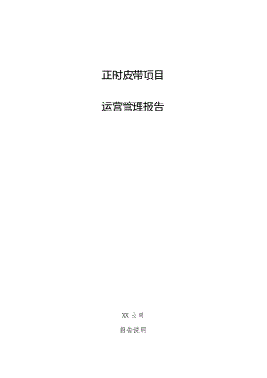 正时皮带项目运营管理报告.docx