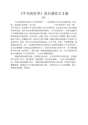 《平凡的世界》读后感范文3篇.docx