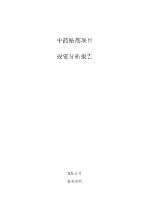 中药贴剂项目投资分析报告.docx