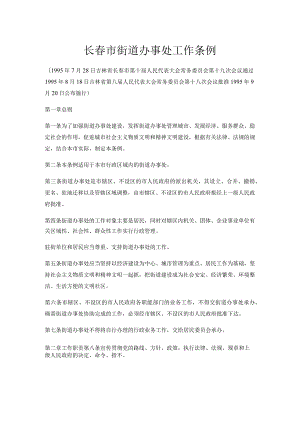 长春市街道办事处工作条例.docx
