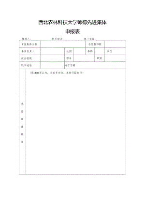 西北农林科技大学师德先进集体申报表.docx