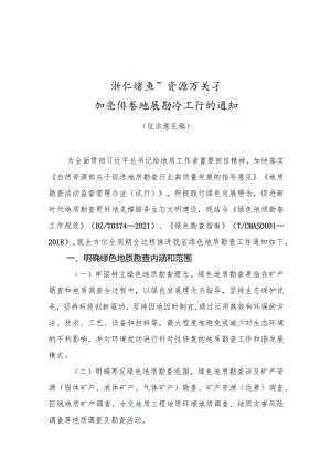 加强绿色地质勘查工作的通知（征求意见稿）.docx