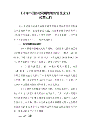 珠海市国有建设用地地价管理规定起草说明.docx