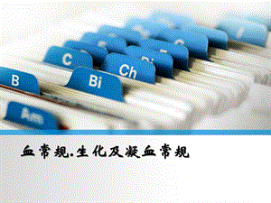 解读血常规 生化及凝血检查.ppt