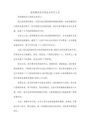 抚顺建筑设计院告全体员工书.docx