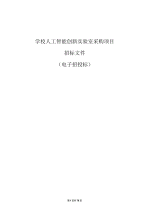 学校人工智能创新实验室采购项目招标文件.docx