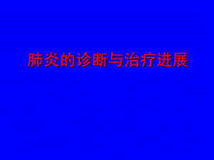 肺炎的诊断与治疗进展.ppt