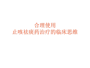 止咳祛痰药治疗的临床思维.ppt