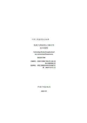 CECS259-2009 低阻力倒流防止器应用技术规程.docx