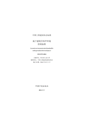 CECS371-2014 地下建筑空间声环境控制标准.docx
