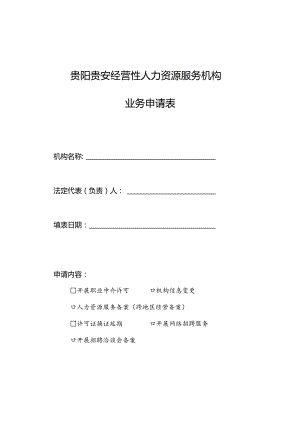 贵阳贵安经营性人力资源服务机构业务申请表.docx