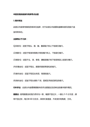 中医实践技能操作高频考点全套.docx
