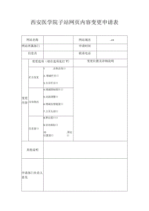 西安医学院子站网页内容变更申请表.docx