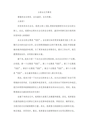 主持会议开幕词.docx