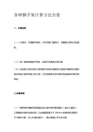 各种脚手架计算方法全套.docx