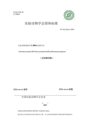 标准征求意见稿-实验动物 绿脓杆菌RPA检测方法.docx