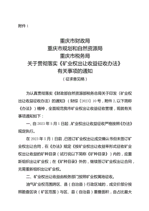 关于贯彻落实《矿业权出让收益征收办法》有关事项的通知（征求意见稿）.docx