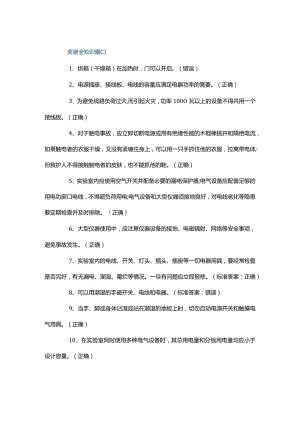安全培训资料之实验室安全知识题库2.docx
