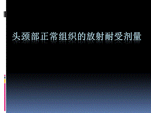 头颈部正常组织耐受量.ppt