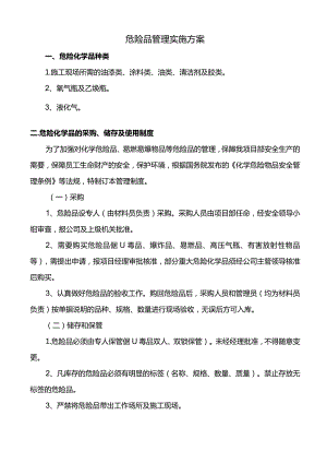 危险品管理实施方案.docx