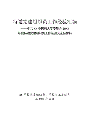 某中医药大学20XX年度特邀党建组织员工作经验交流会材料汇编.docx