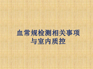 血常规检测相关事项与室内质控.ppt