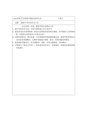 创建平安校园专题会议记录.docx