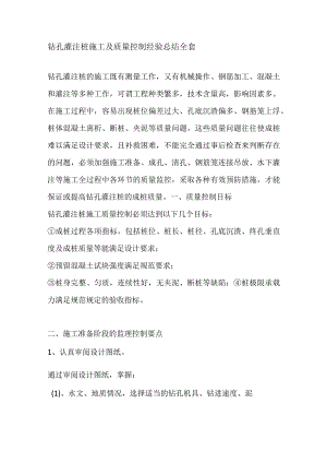 钻孔灌注桩施工及质量控制经验总结全套.docx