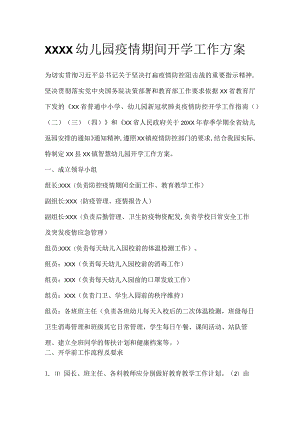 XXXX幼儿园疫情期间开学工作方案.docx